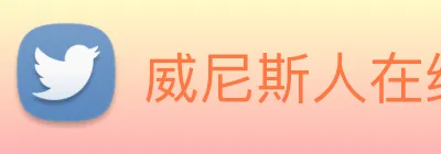 威尼斯人在线网站 Logo